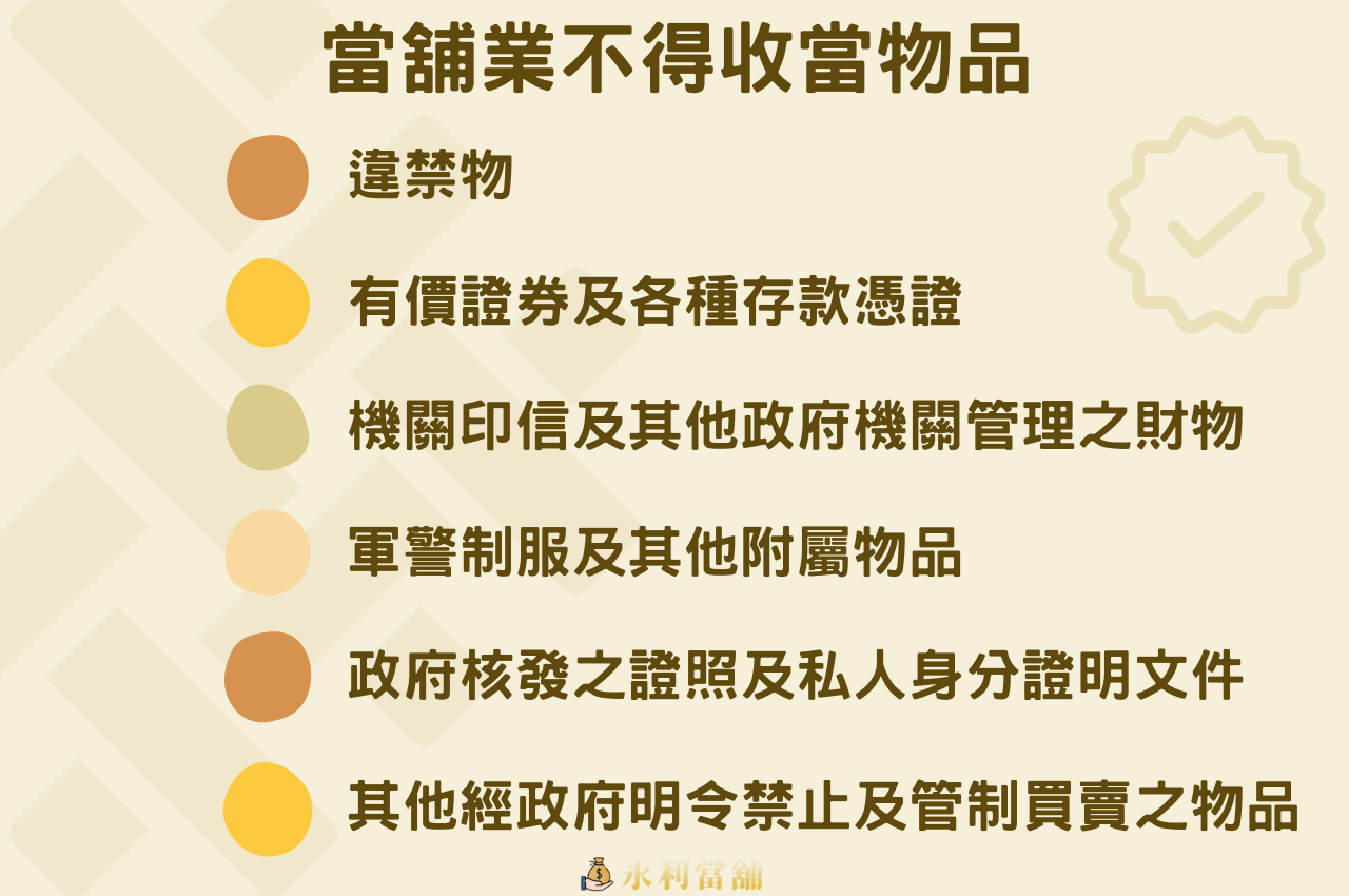 當鋪身分證借錢不可能！當鋪不得接收物品一覽