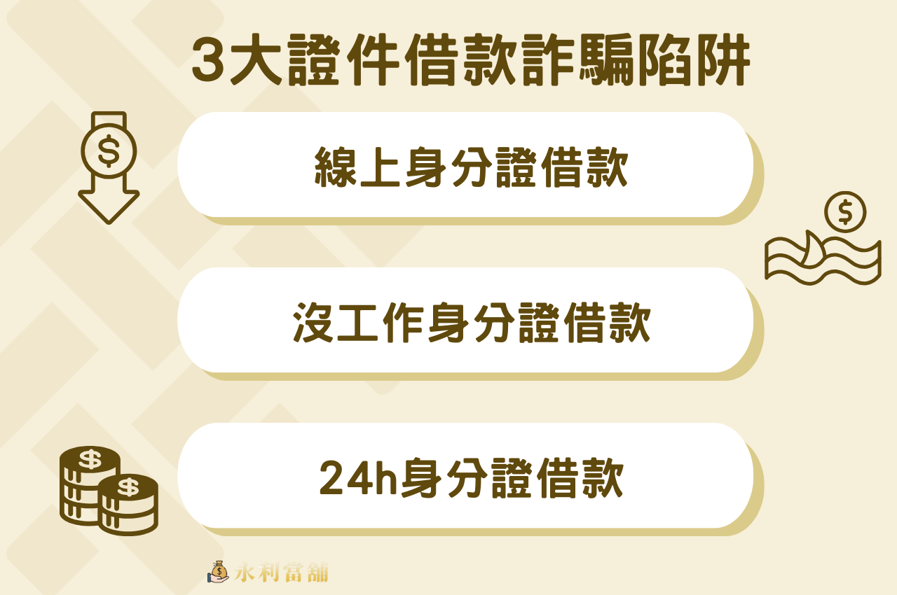 證件借款詐騙陷阱